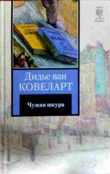 Книга Ковеларт Д. Чужая шкура, 11-12318, Баград.рф
